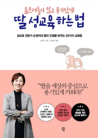 움츠러들지 않고 용기있게 딸 성교육하는 법